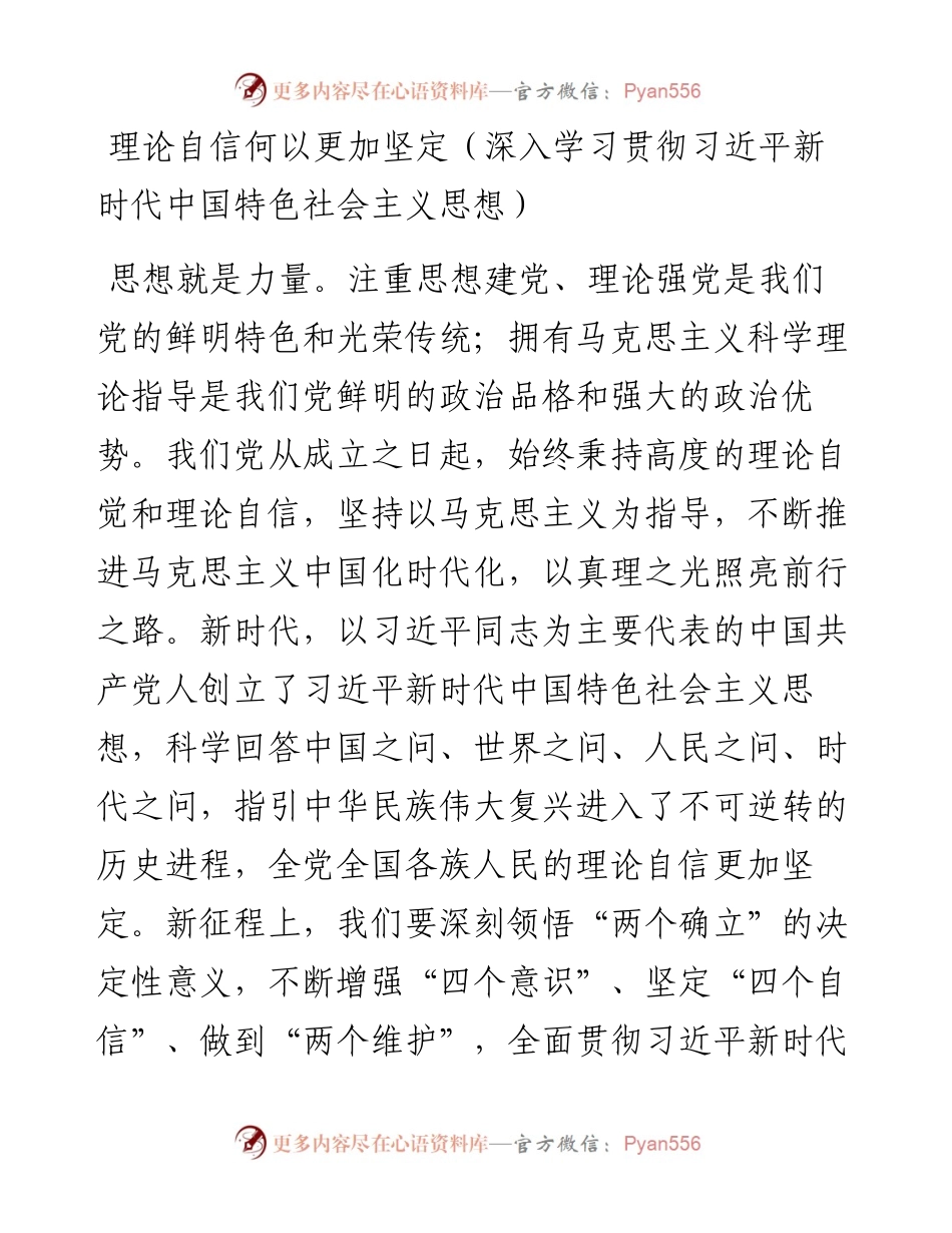 理论自信何以更加坚定（深入学习贯彻习近平新时代中国特色社会主义思想）.docx_第1页