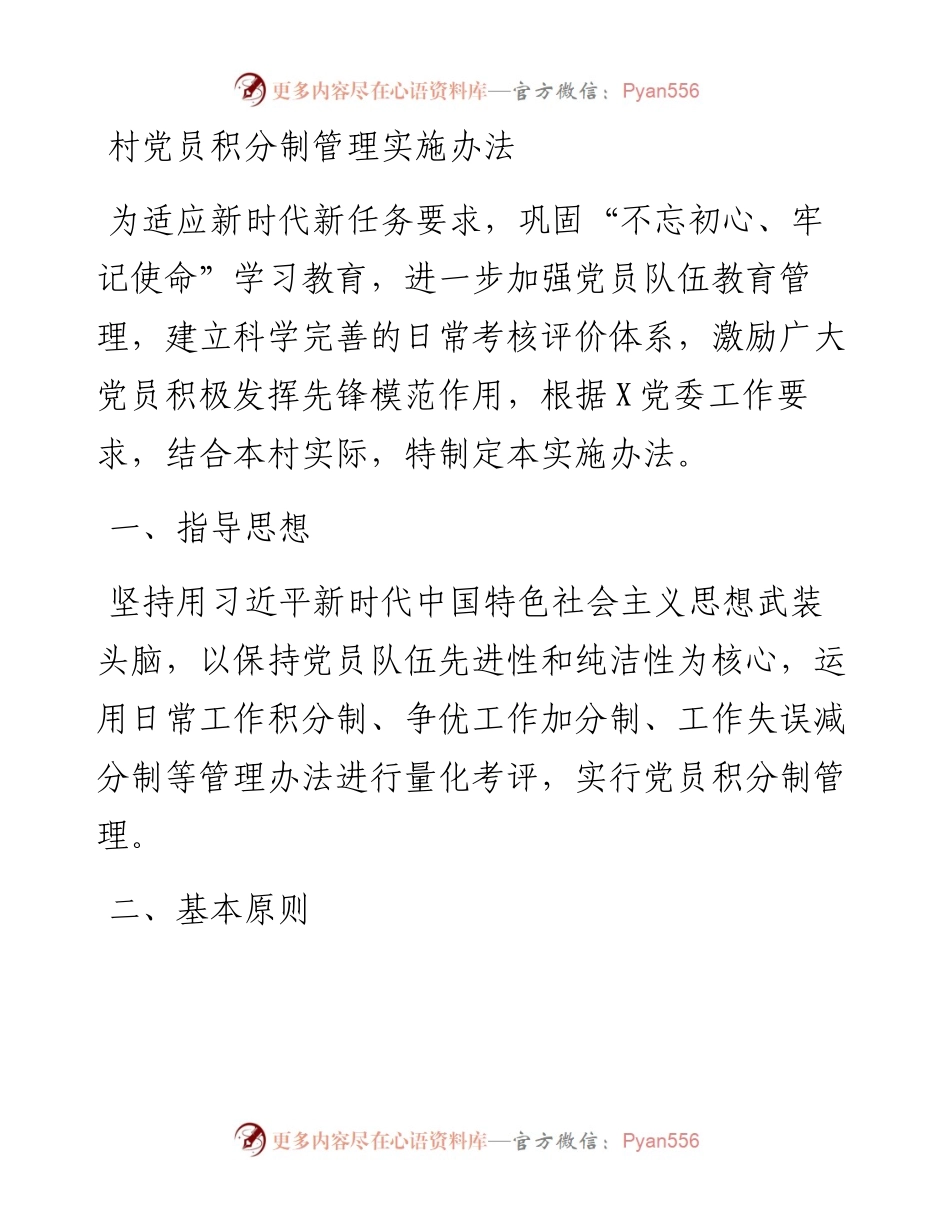 村党员积分制管理实施办法.docx_第1页