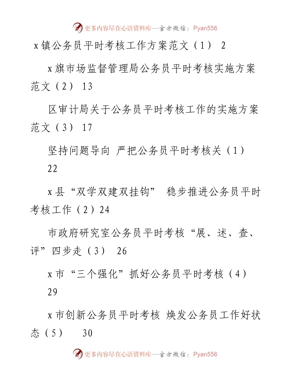 文汇系列4938--公务员平时考核方案及经验材料汇编（11篇）.docx_第1页