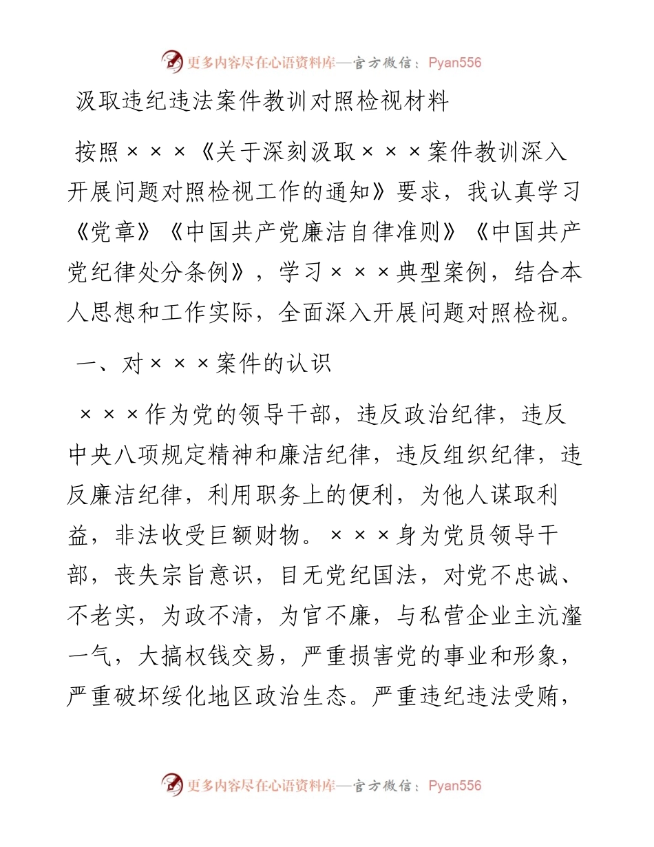 汲取违纪违法案件教训对照检视材料.docx_第1页