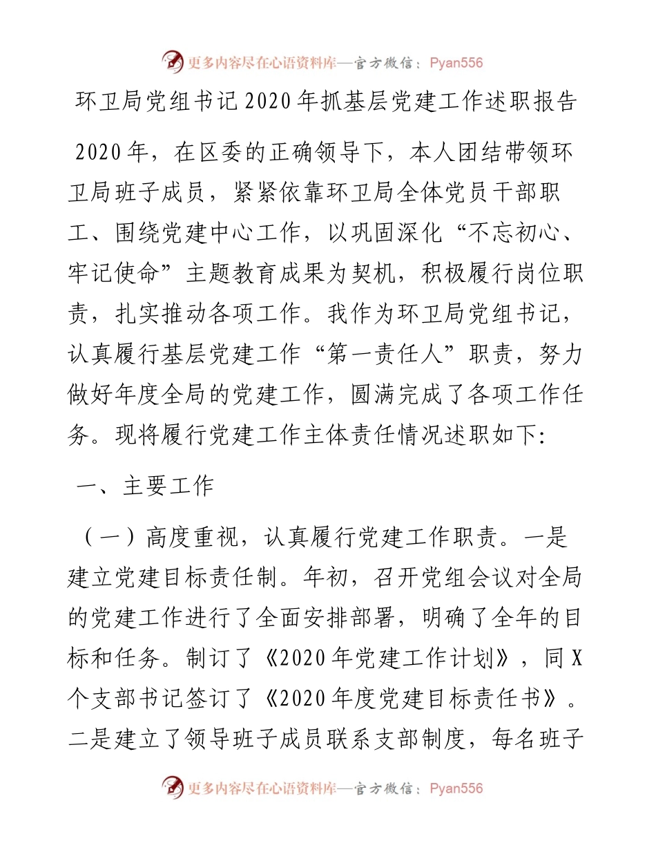 环卫局党组书记抓基层党建工作述职报告.docx_第1页