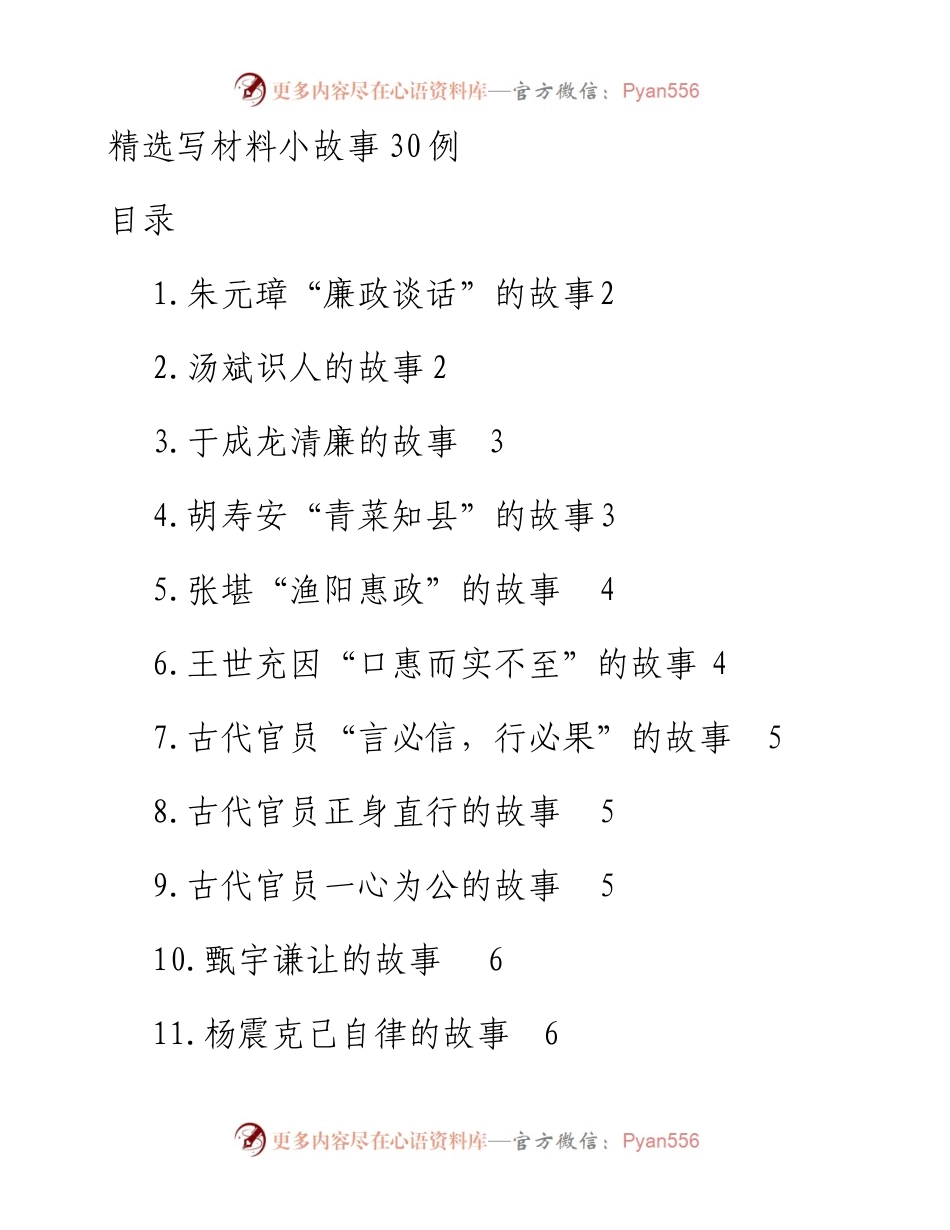 精选写材料小故事30例.docx_第1页