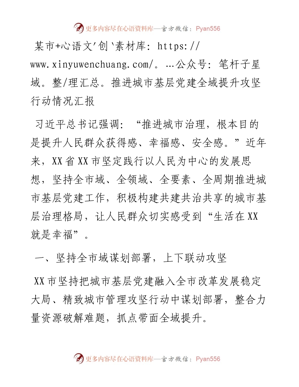 某市推进城市基层党建全域提升攻坚行动情况汇报.docx_第1页
