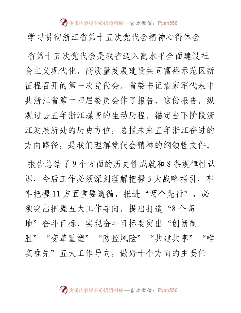 文汇系列4362--浙江省党代会心得体会汇编（11篇）.docx_第1页
