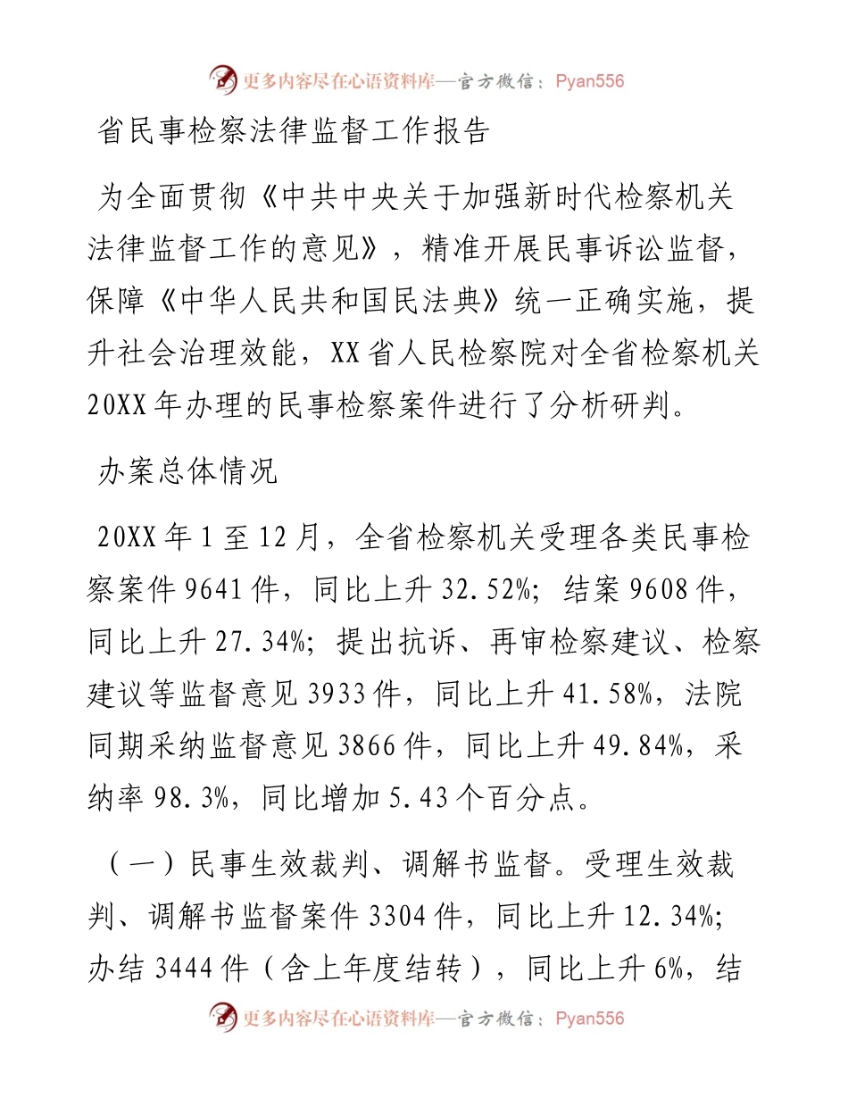 省民事检察法律监督工作报告.docx_第1页