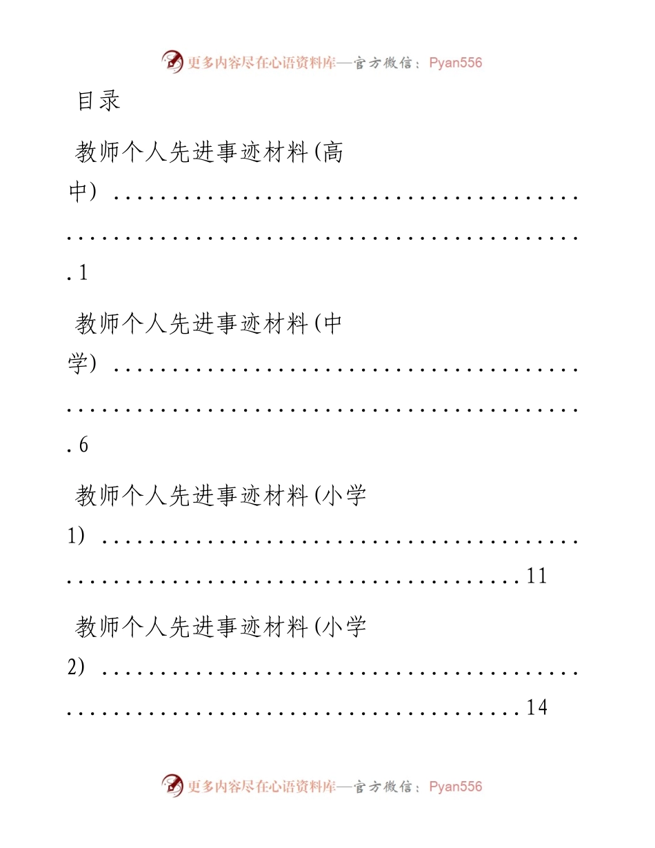 文汇系列362--教师个人先进事迹材料汇编（6篇）.docx_第1页