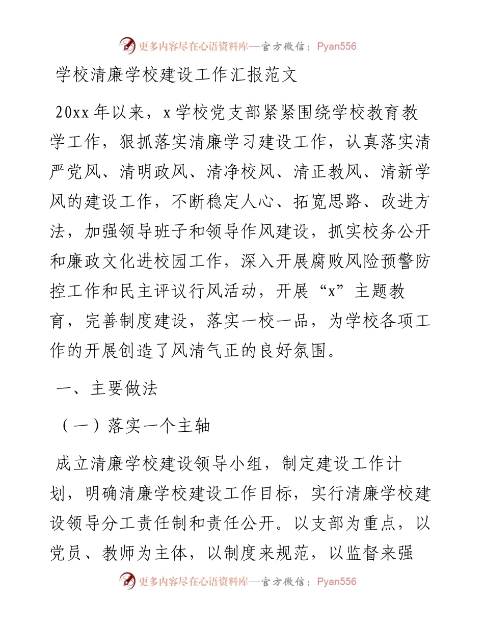 清廉学校建设工作请加汇报.docx_第1页