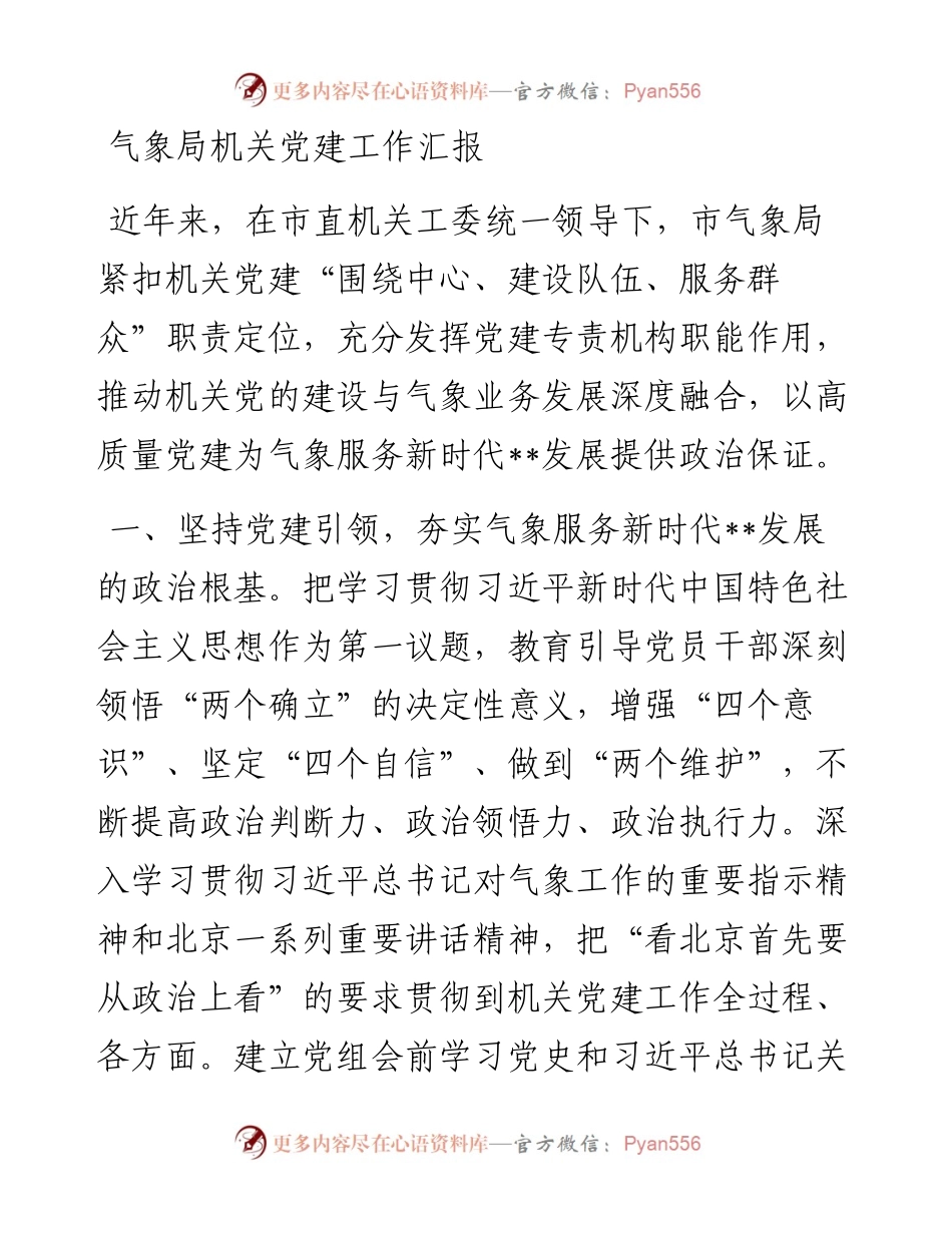 气象局机关党建工作汇报.docx_第1页