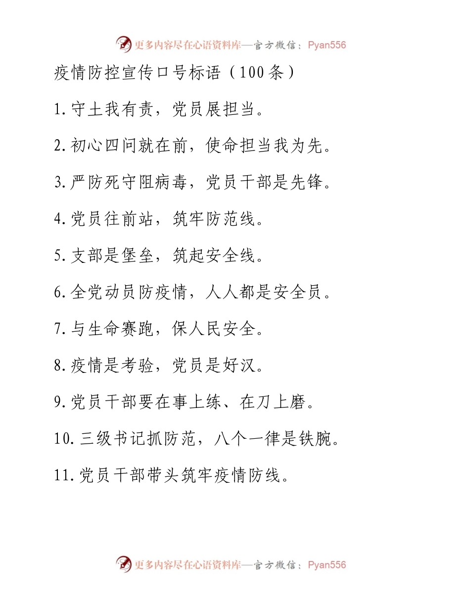 疫情防控宣传口号标语（100条）.docx_第1页