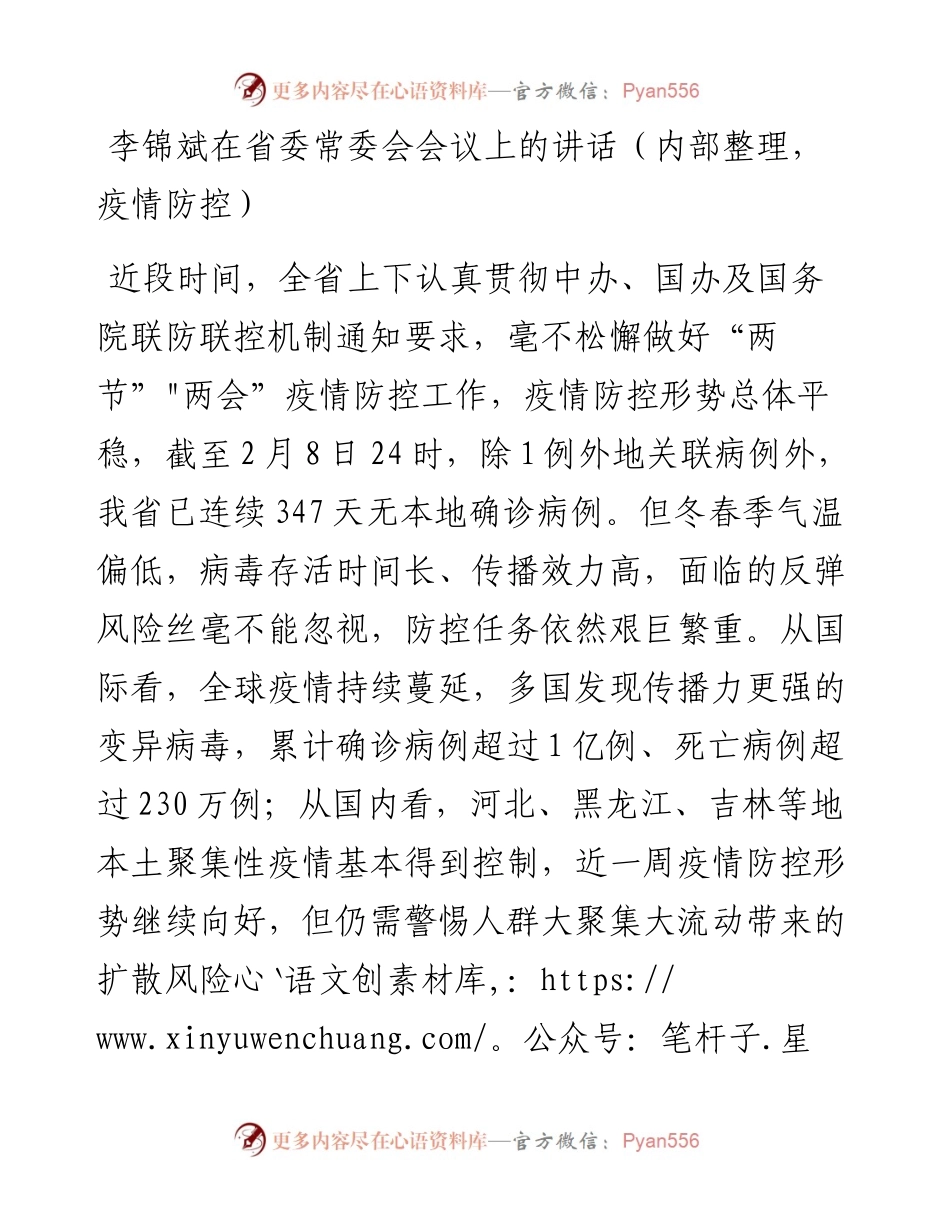 李锦斌在省委常委会会议上的讲话（内部整理，疫情防控）(1).docx_第1页