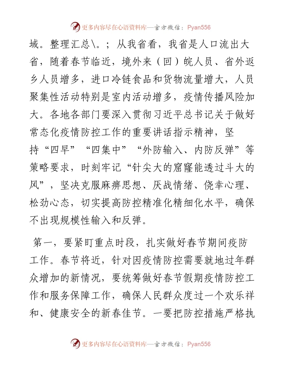 李锦斌在省委常委会会议上的讲话（内部整理，疫情防控）(1).docx_第2页