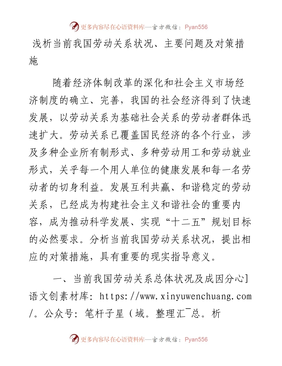浅析当前我国劳动关系状况、主要问题及对策措施.docx_第1页