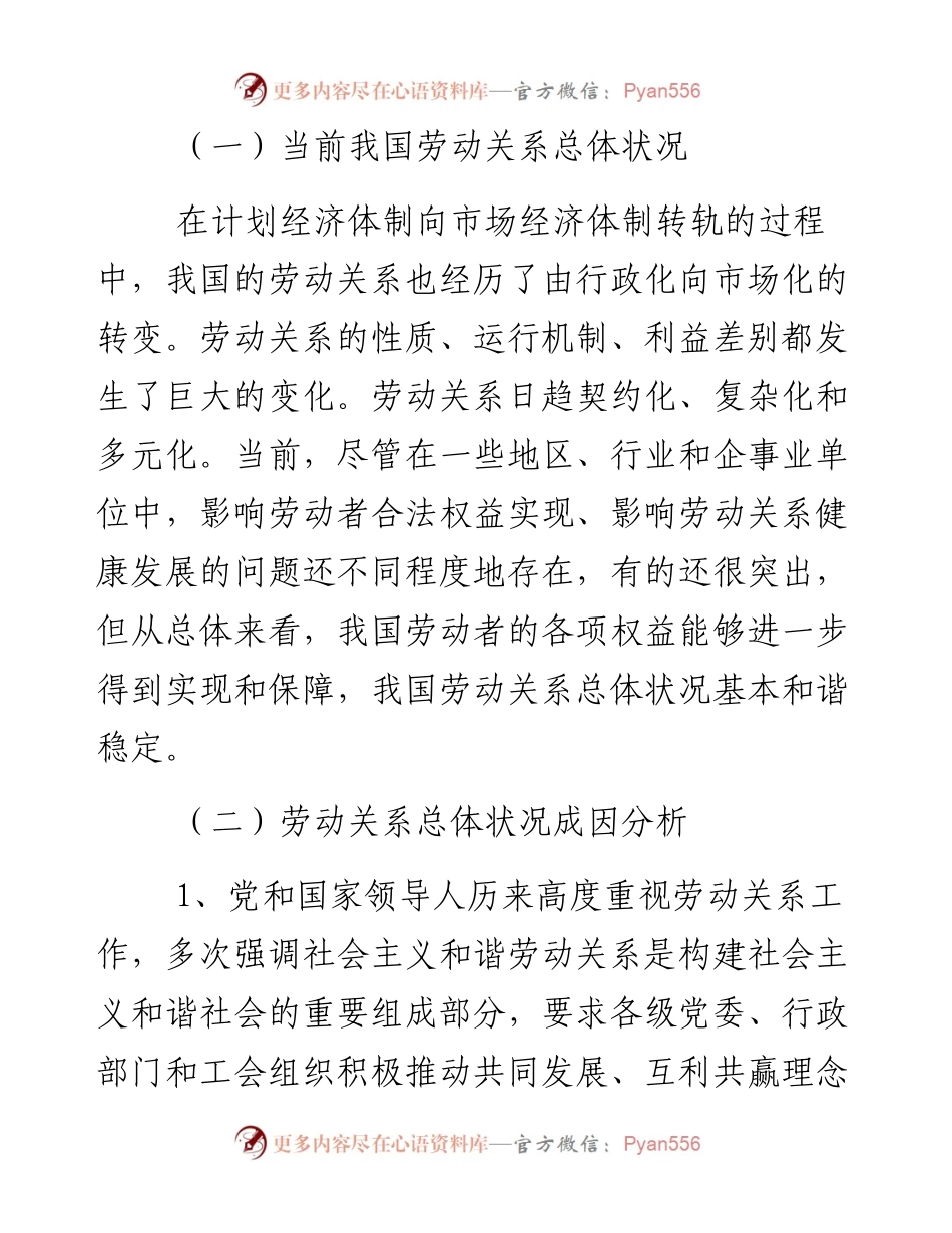 浅析当前我国劳动关系状况、主要问题及对策措施.docx_第2页