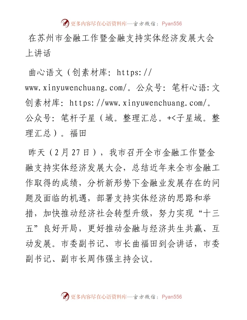 曲福田：在苏州市金融工作暨金融支持实体经济发展大会上讲话.docx_第1页