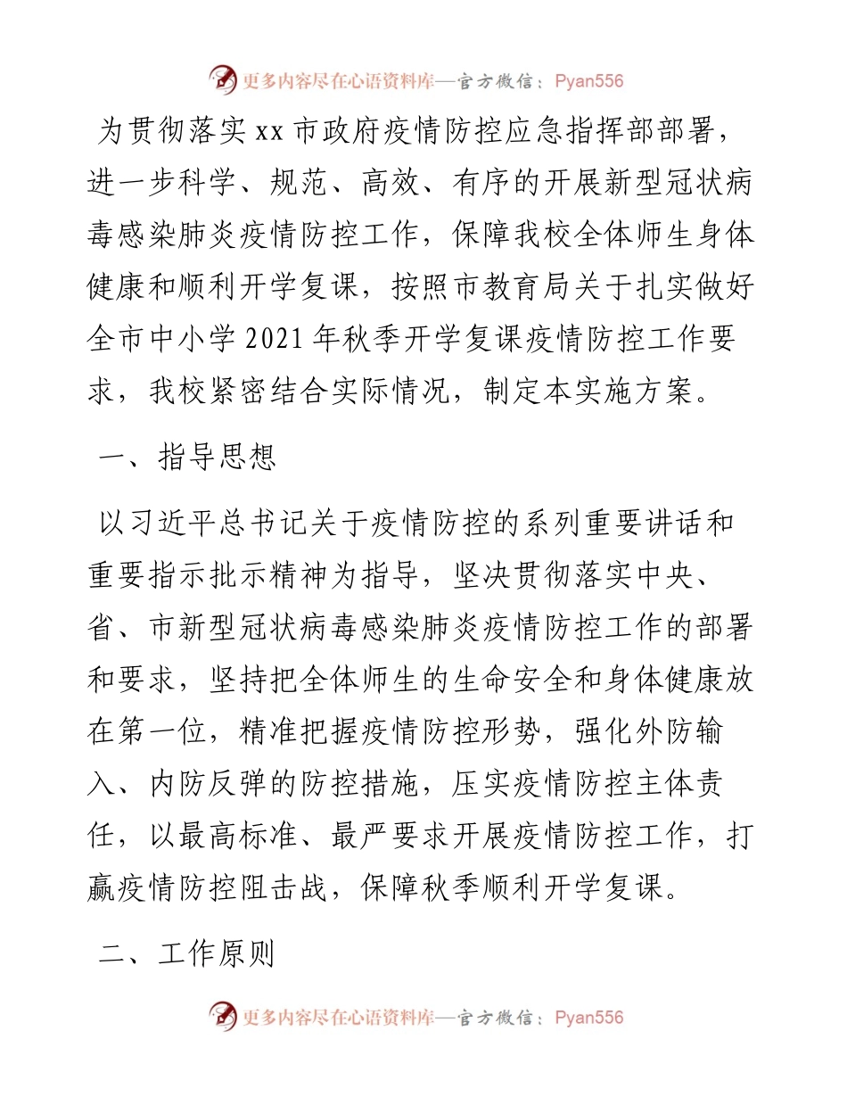 某学校秋季开学复课疫情防控工作方案暨应急预案.docx_第1页