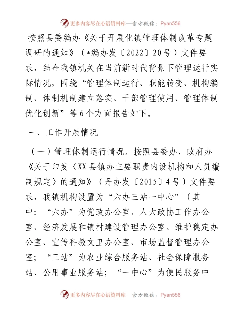 深化镇管理体制改革专题调研报告.docx_第1页