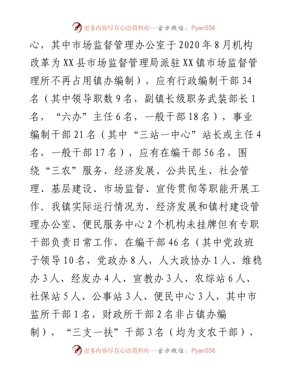 深化镇管理体制改革专题调研报告.docx_第2页