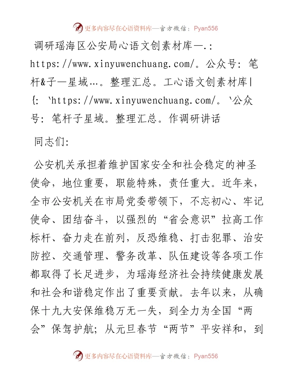 瑶海区公安局工作调研讲话.docx_第1页