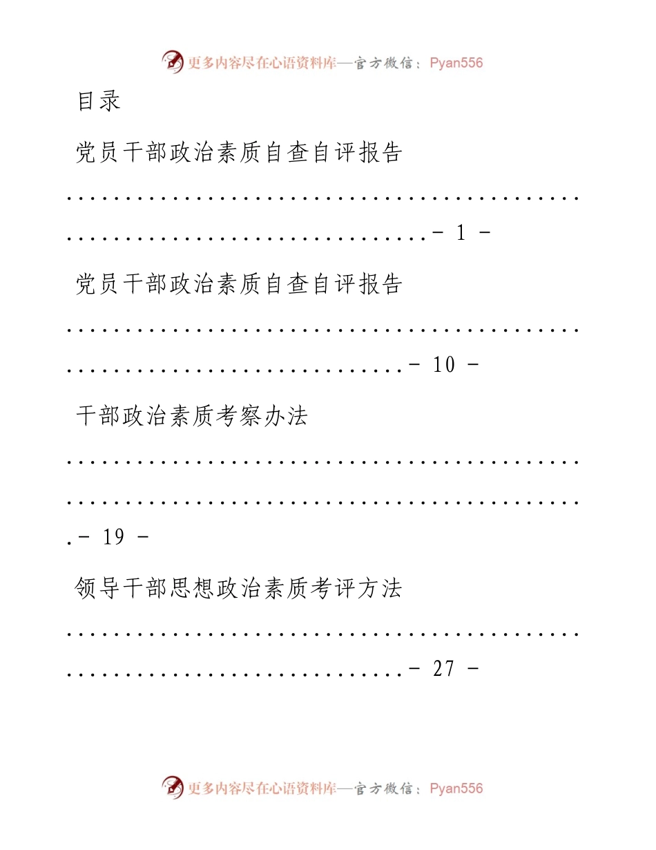 文汇系列286--干部政治素质汇编（19篇）.docx_第1页