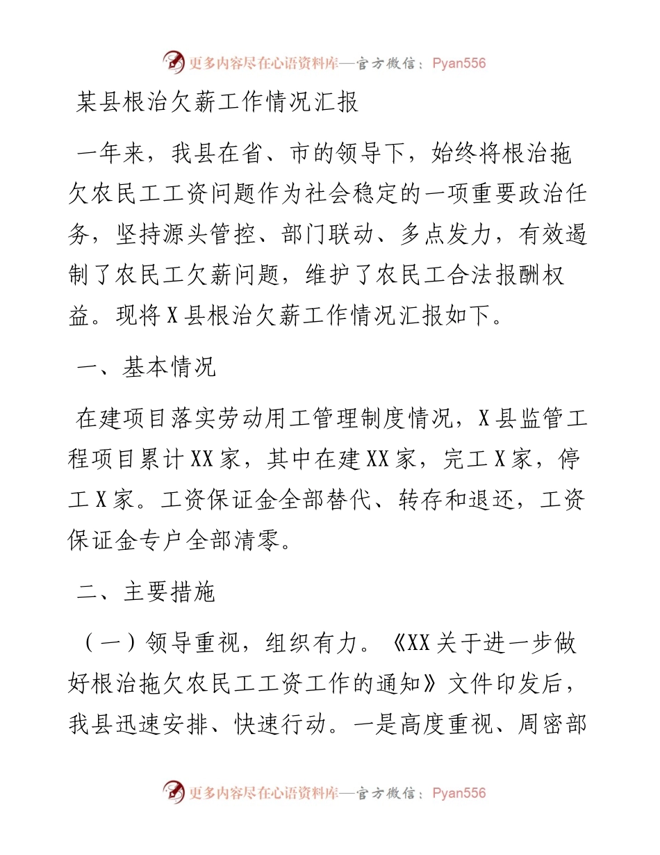 某县根治欠薪工作情况汇报.docx_第1页