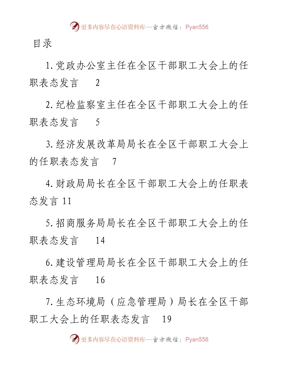 文汇系列4202--各单位领导在全区干部职工大会上的任职表态发言汇编（10篇）.docx_第1页