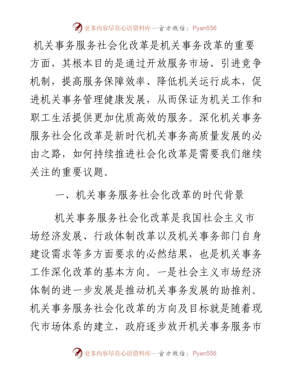 深化机关事务服务改革的对策建议.docx_第1页
