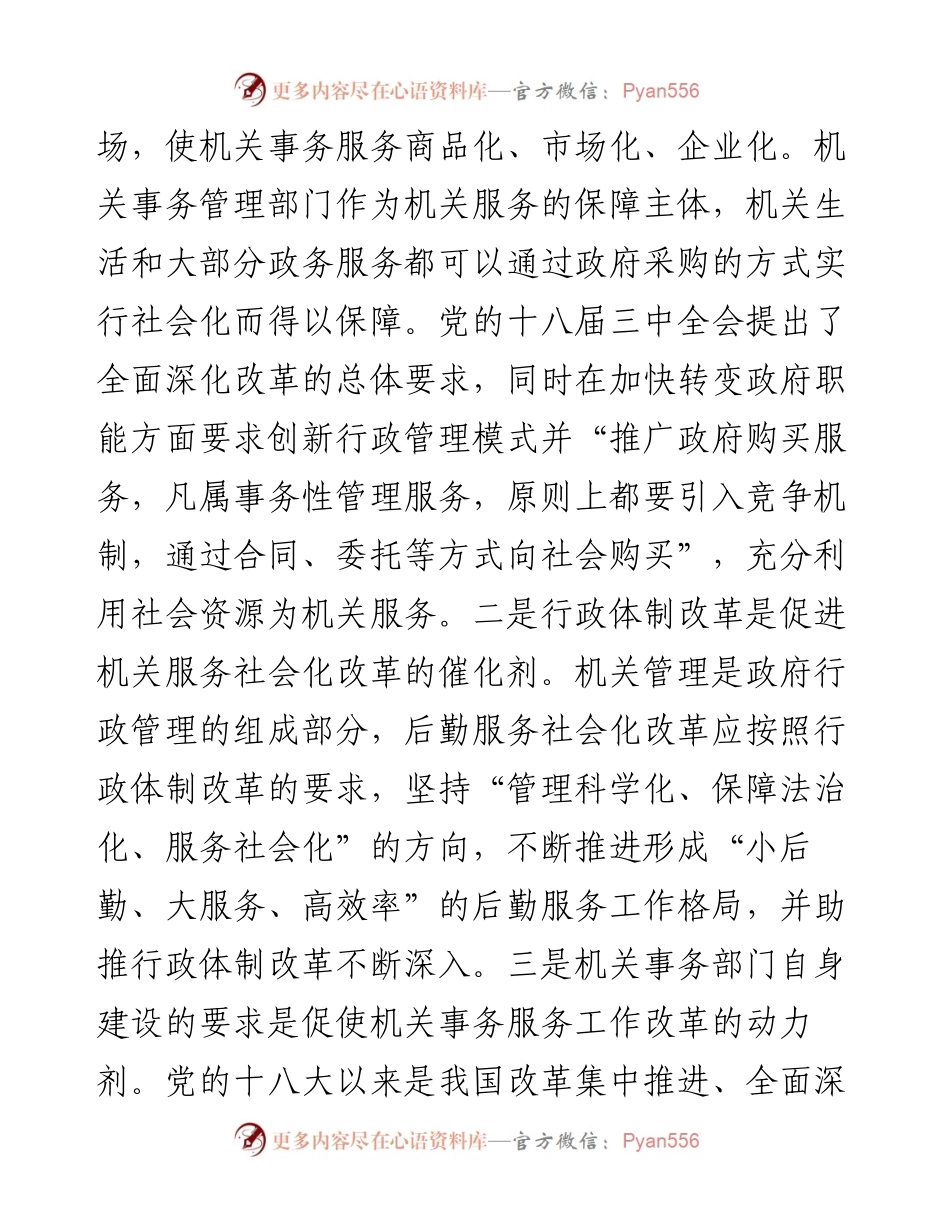 深化机关事务服务改革的对策建议.docx_第2页