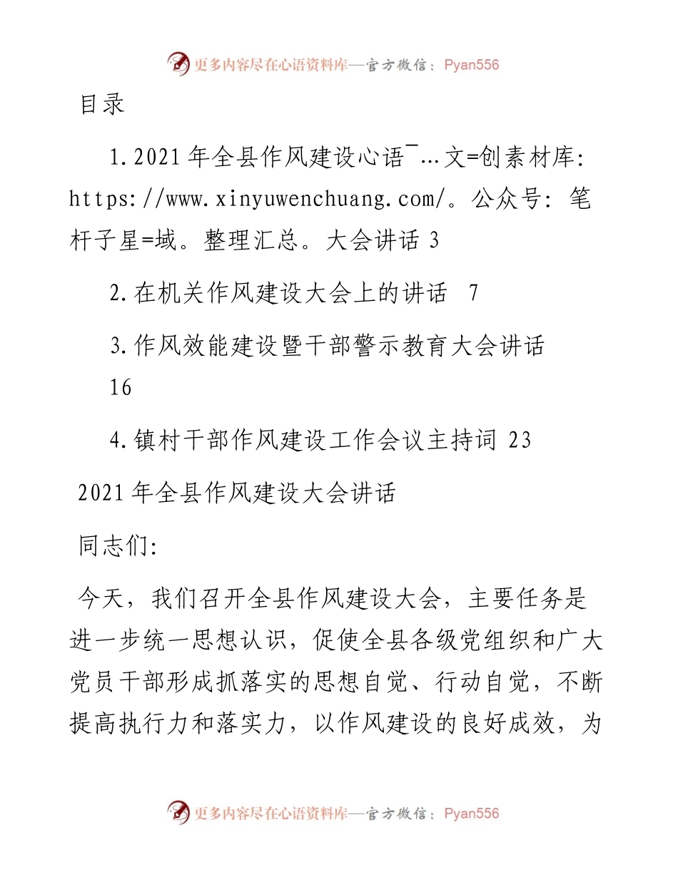 文汇系列3463--作风建设工作主题讲话汇编.docx_第1页