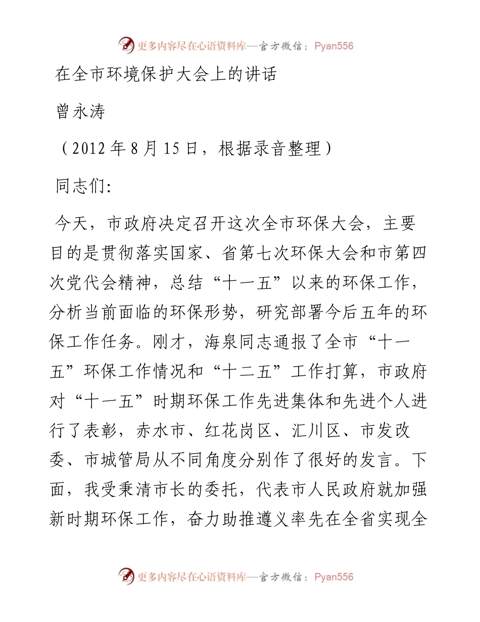 曾永涛：在全市环境保护大会上的讲话.docx_第1页
