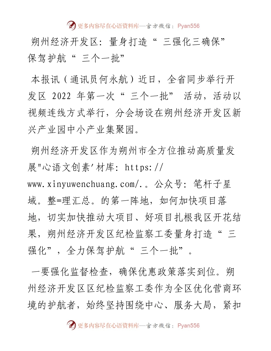 朔州经济开发区：量身打造“ 三强化三确保” 保驾护航“ 三个一批”.docx_第1页