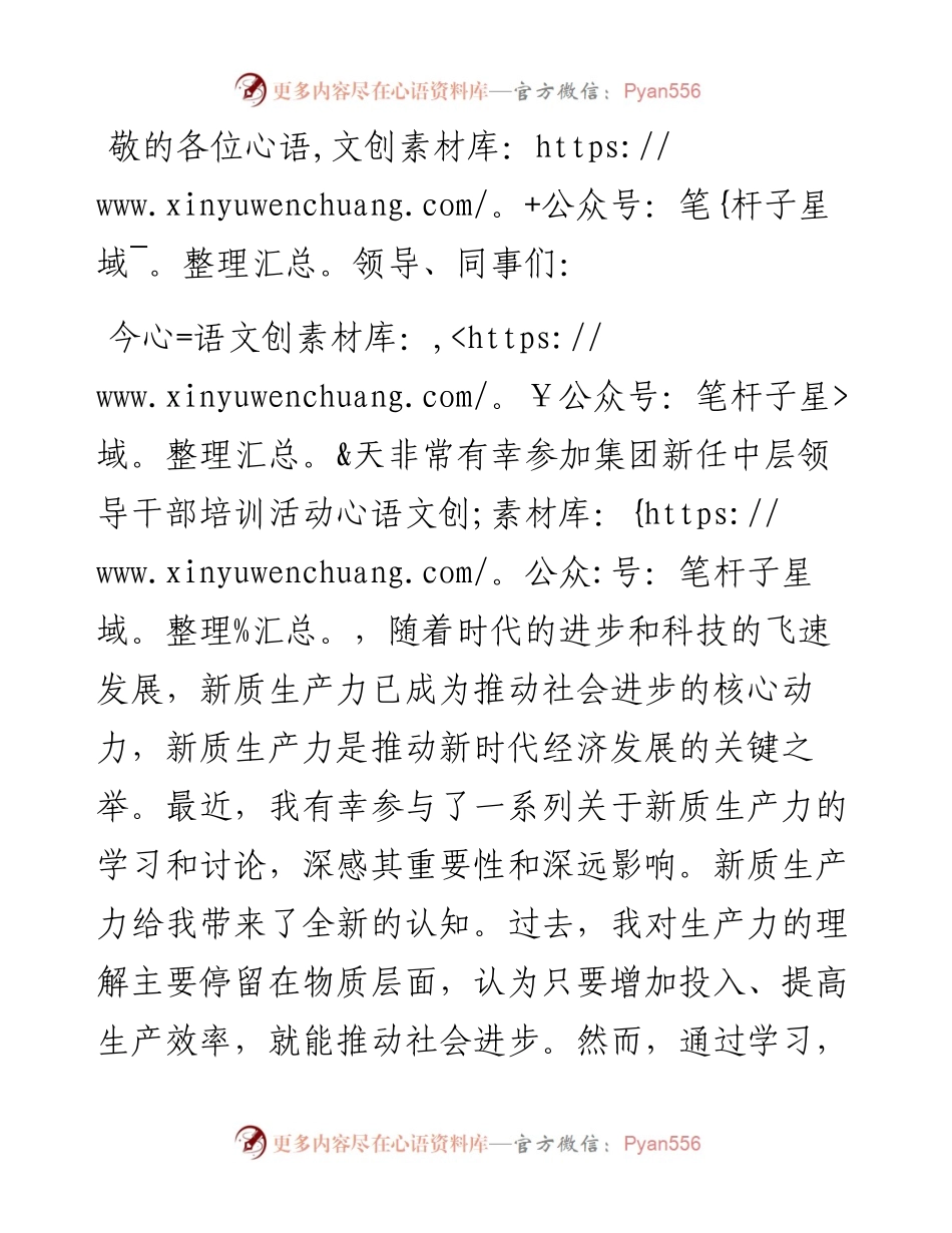 新任干部学习新质生产力交流发言.docx_第1页