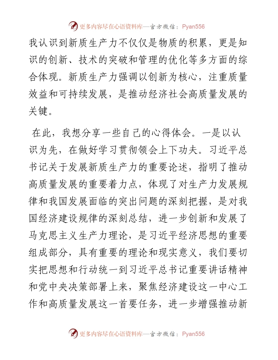新任干部学习新质生产力交流发言.docx_第2页