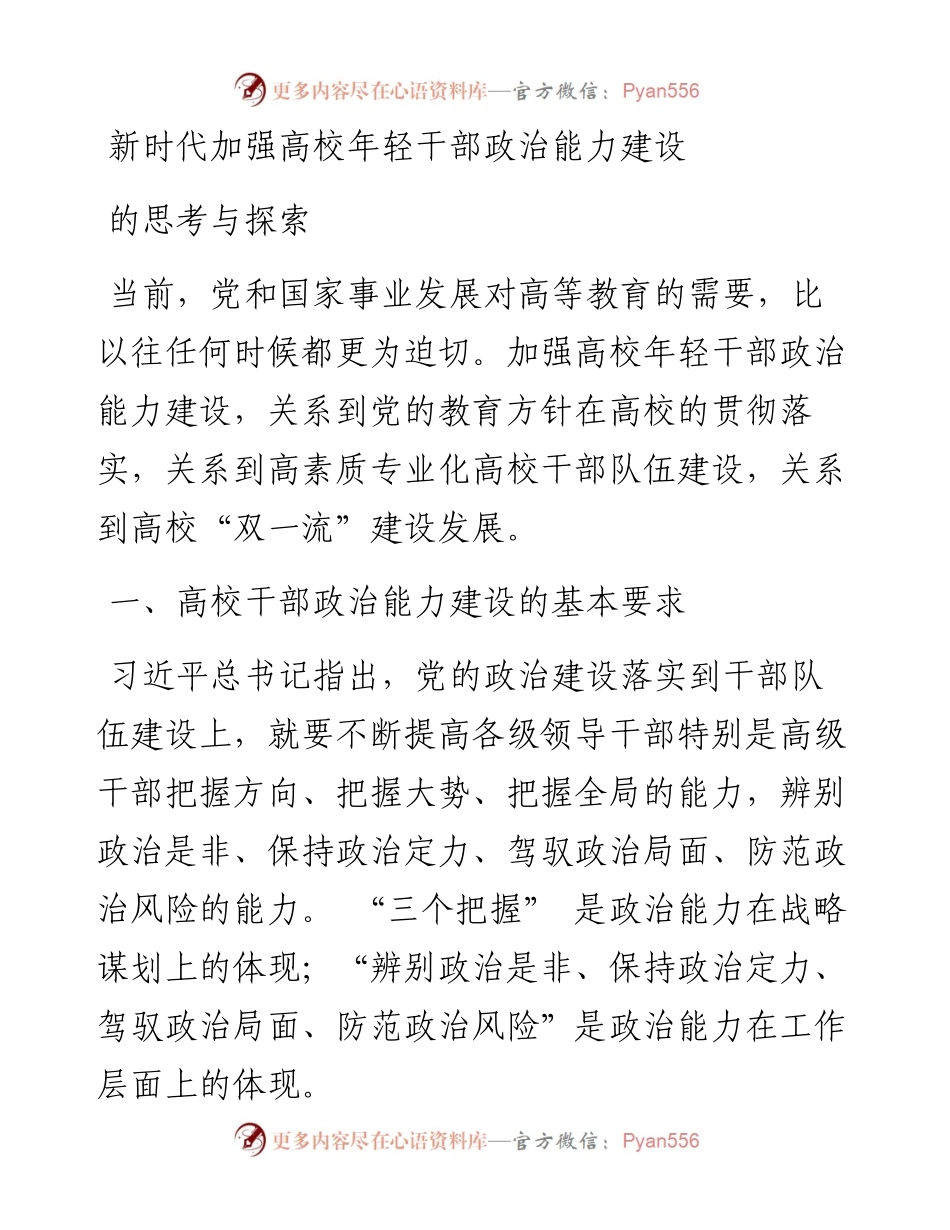 新时代加强高校年轻干部政治能力建设的思考与探索.docx_第1页