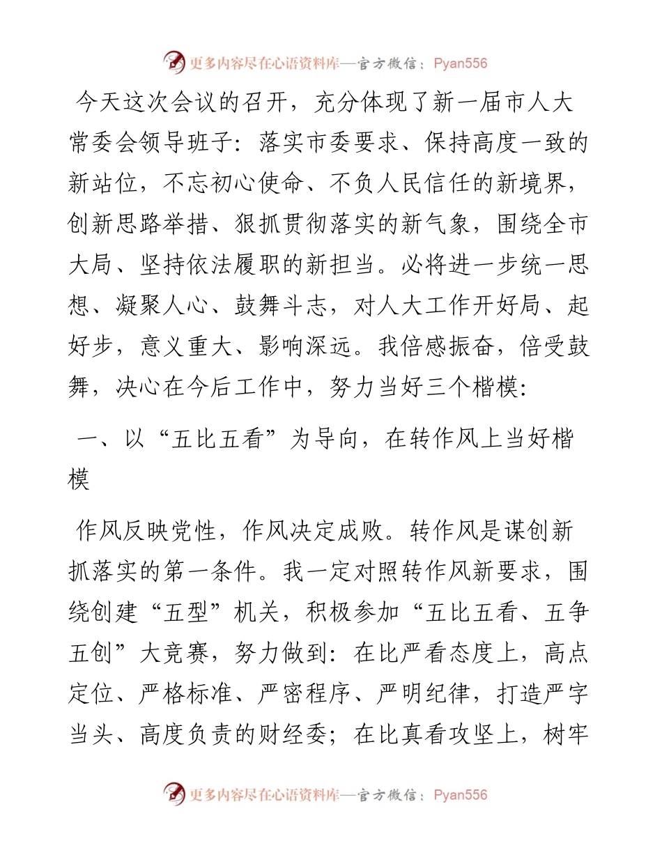 文汇系列4138--全市人大常委会机关转作风谋创新抓落实动员会议上的发言汇编.docx_第2页