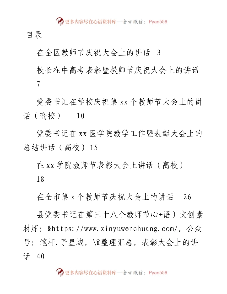 文汇系列4840--教师节庆祝表彰大会讲话汇编（21篇）.docx_第1页