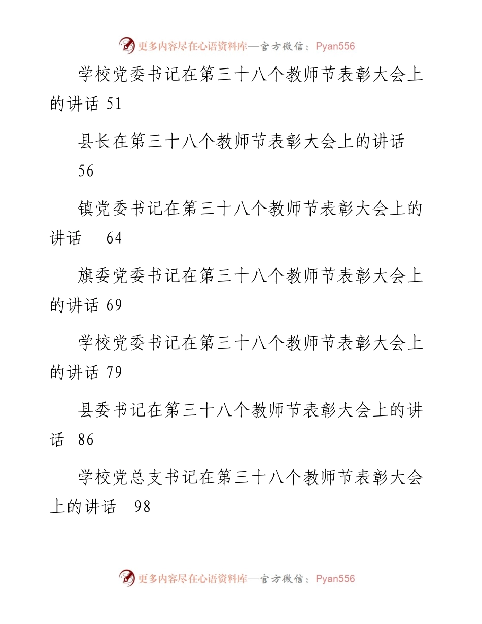 文汇系列4840--教师节庆祝表彰大会讲话汇编（21篇）.docx_第2页