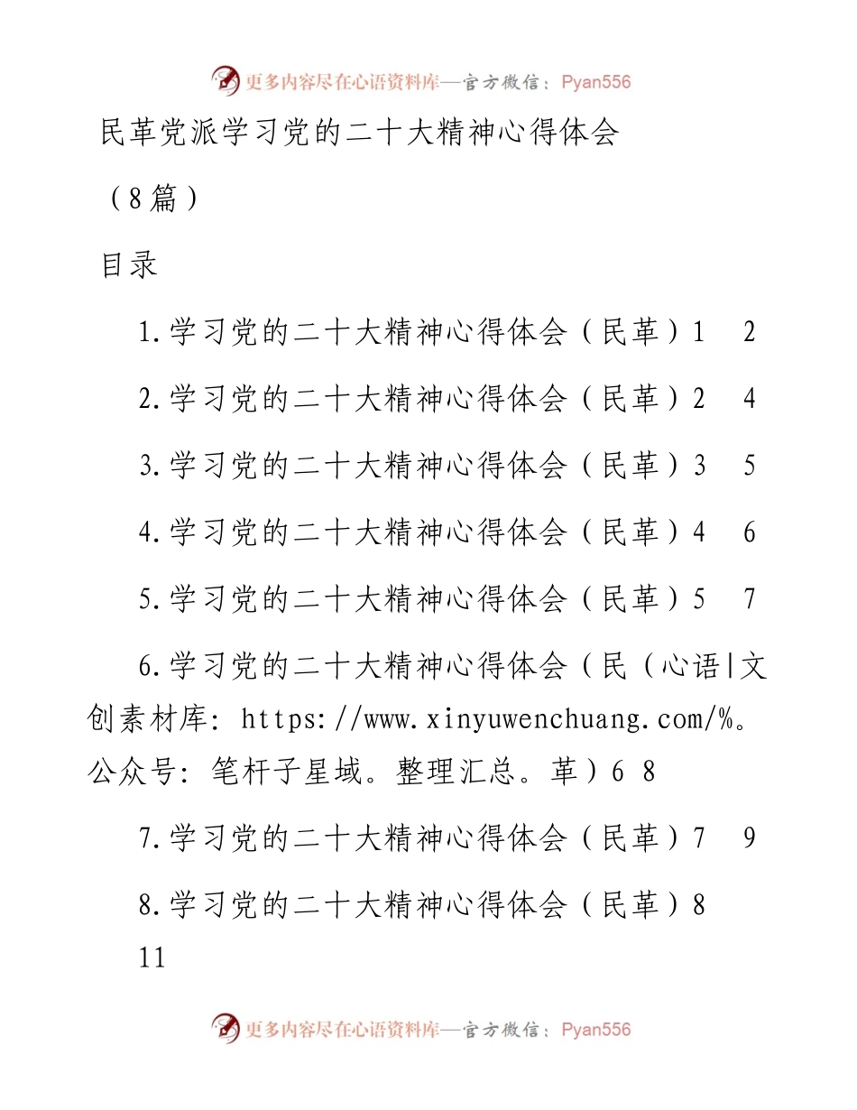 民革党派学习党的二十大精神心得体会（8篇 ）.docx_第1页