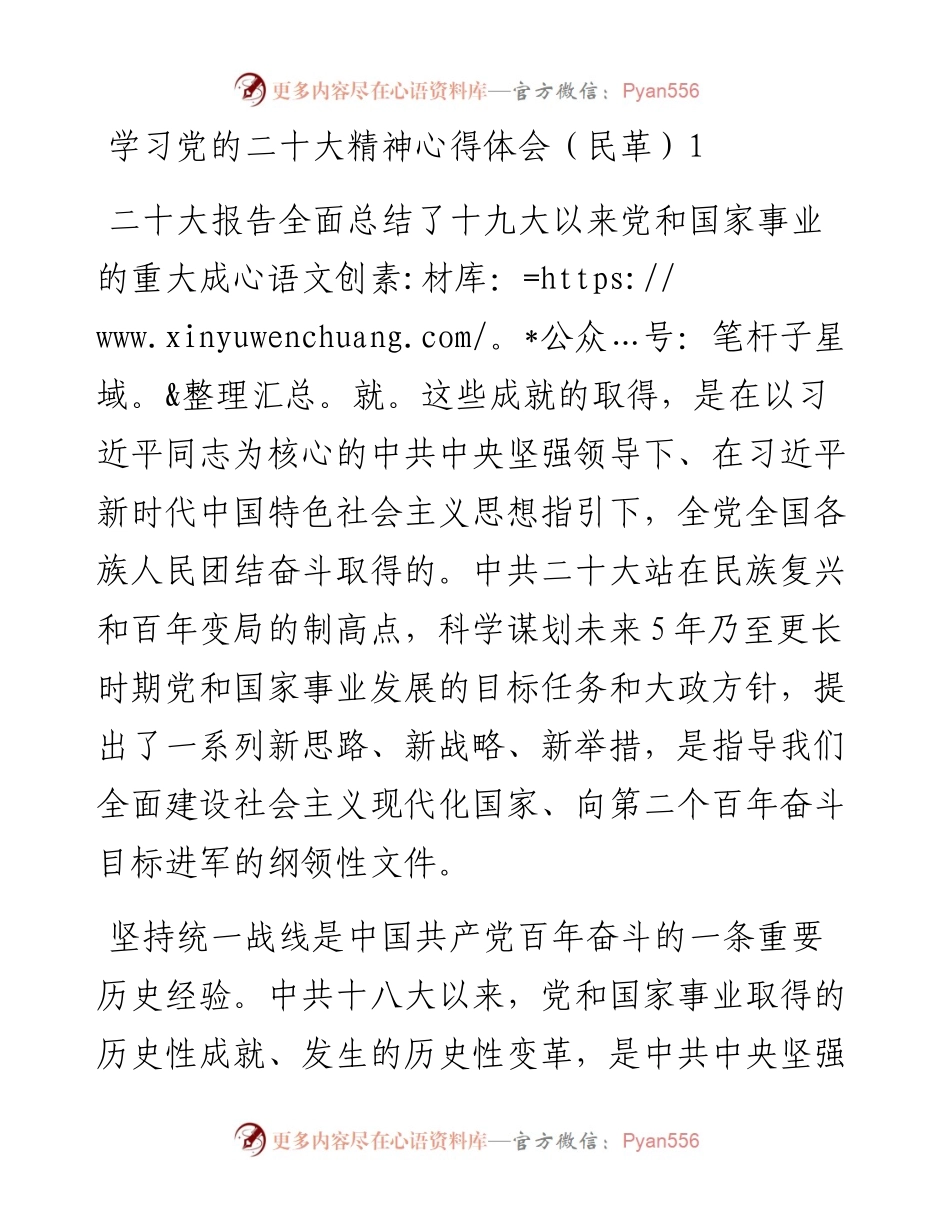 民革党派学习党的二十大精神心得体会（8篇 ）.docx_第2页