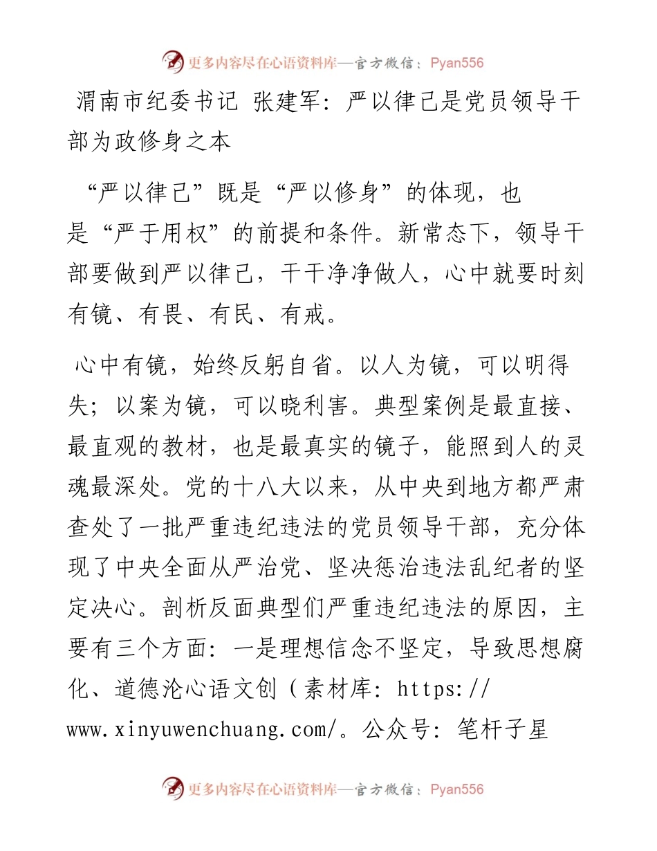渭南市纪委书记 张建军：严以律己是党员领导干部为政修身之本.docx_第1页