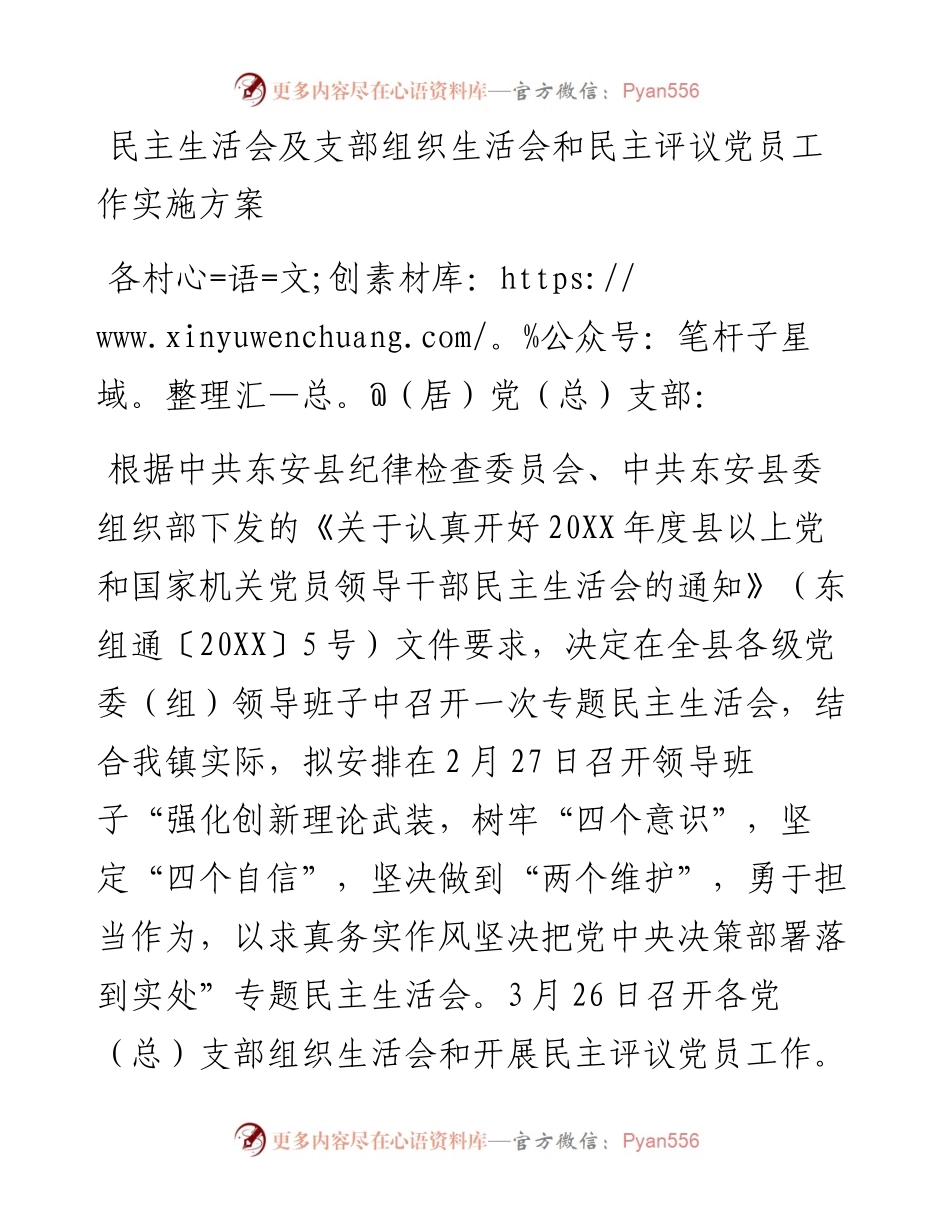 民主生活会及支部组织生活会和民主评议党员工作实施方案.docx_第1页