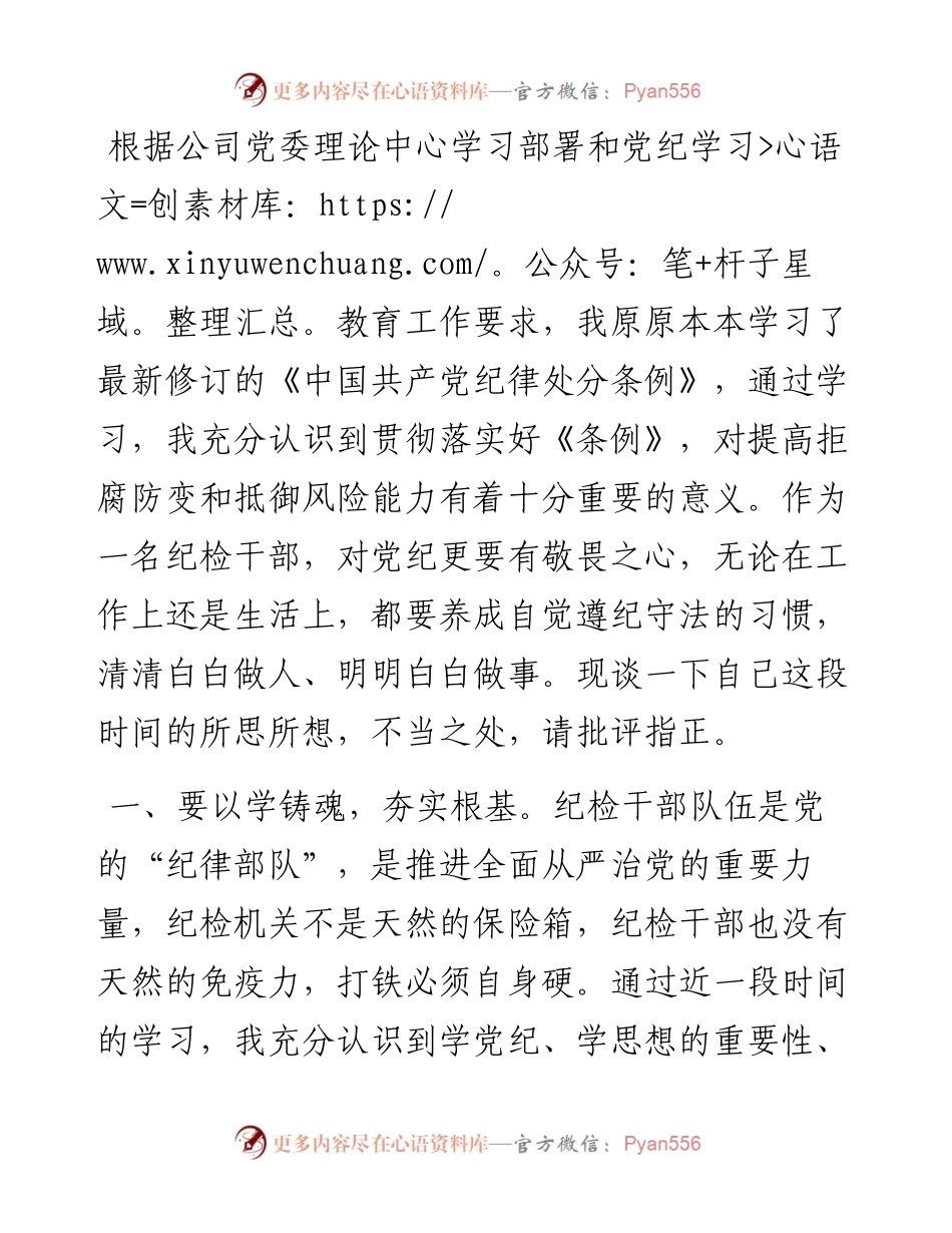 纪检人员党纪学习教育心得体会.docx_第1页