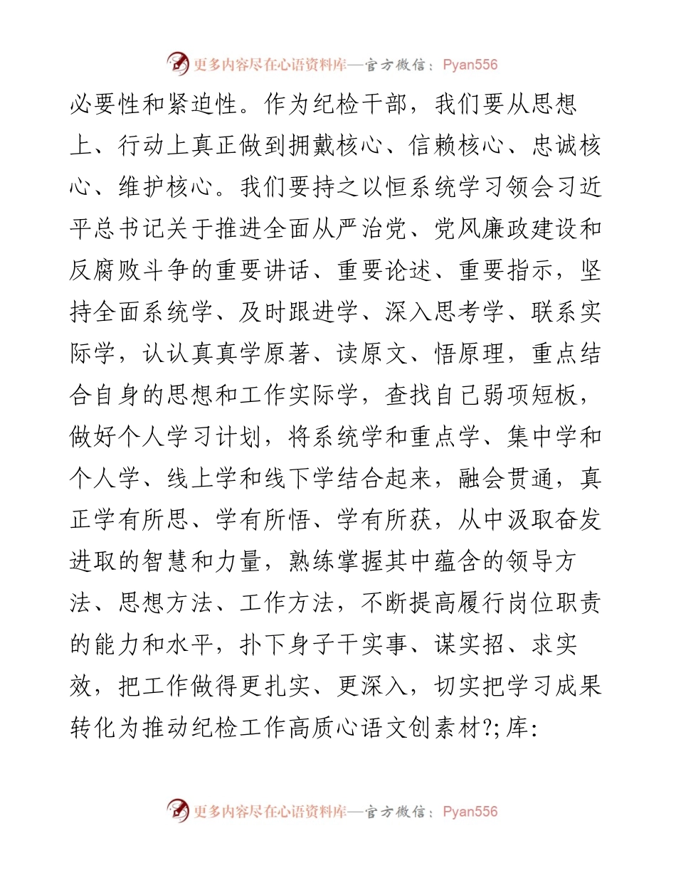 纪检人员党纪学习教育心得体会.docx_第2页
