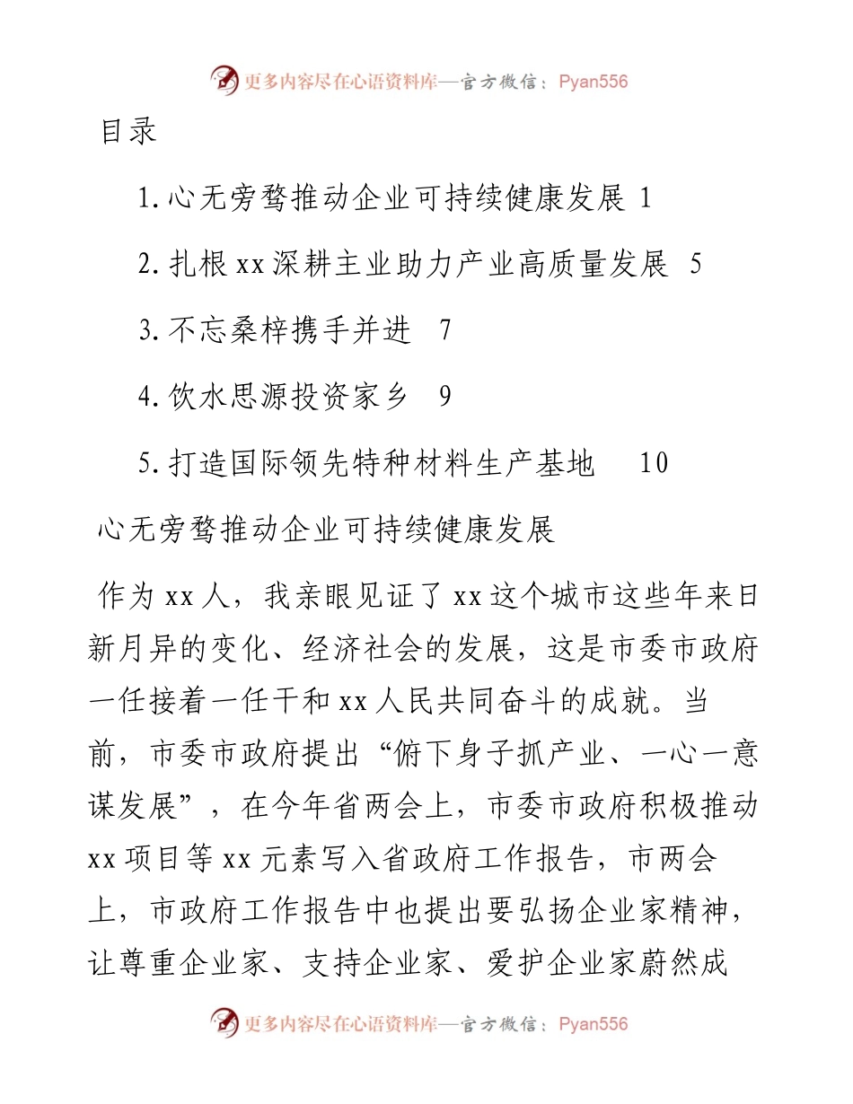 文汇系列3616--在全市民营经济暨产业发展大会上的发言汇编.docx_第1页