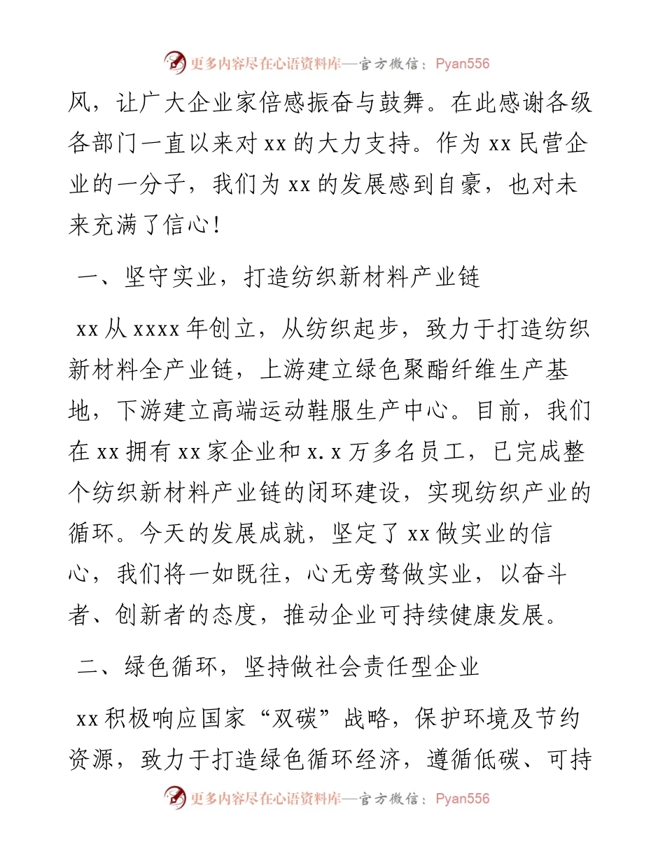 文汇系列3616--在全市民营经济暨产业发展大会上的发言汇编.docx_第2页
