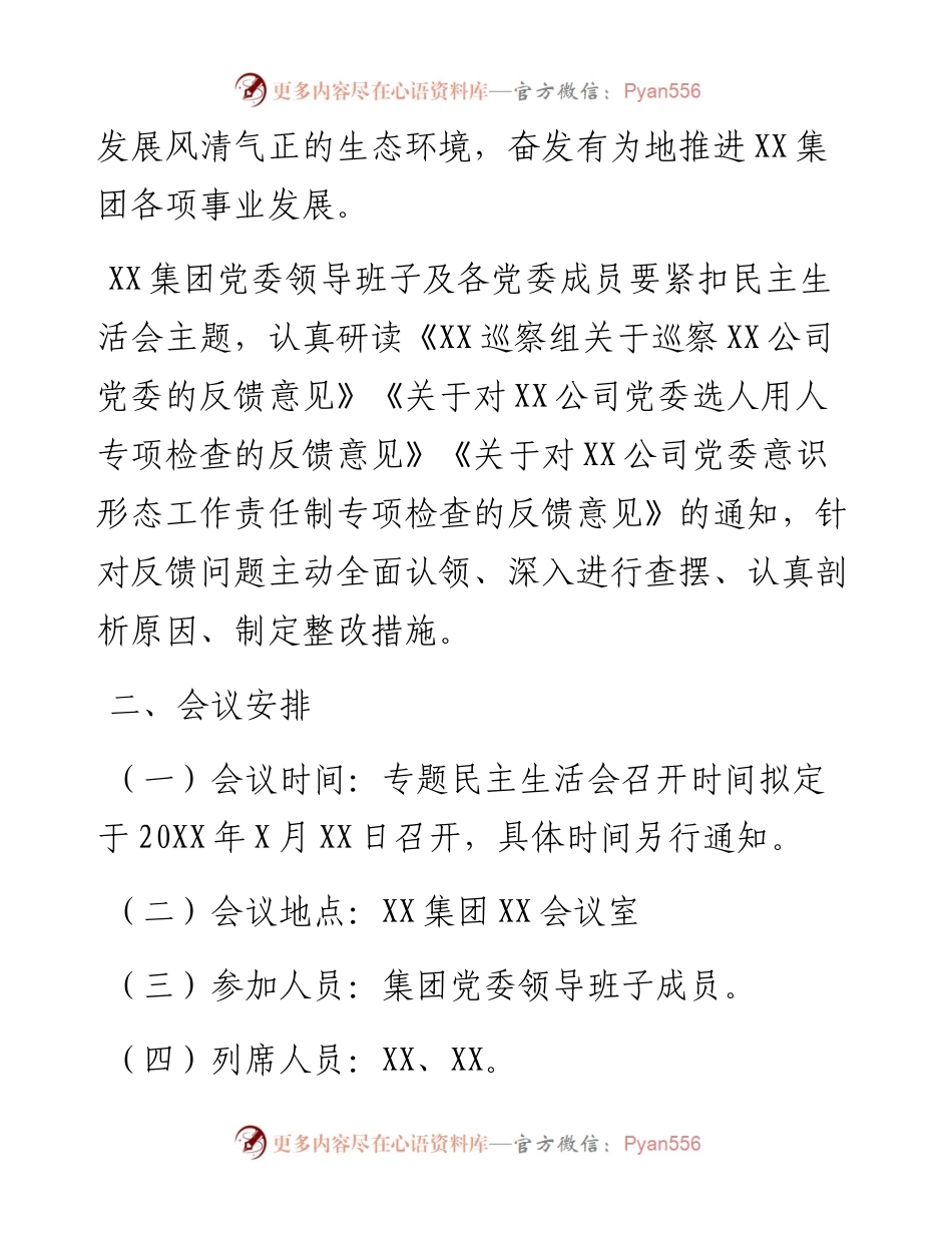 某国有企业党委召开领导班子巡察整改专题民主生活会工作方案.docx_第2页