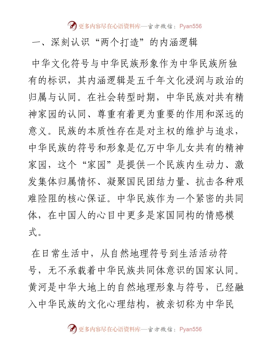 研讨发言：浅析“两个打造”视角下的中华文化符号与中华民族形象.docx_第1页