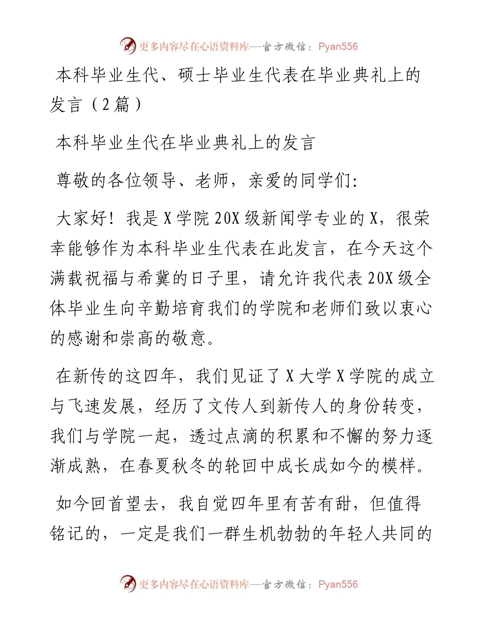 本科毕业生代、硕士毕业生代表在毕业典礼上的发言（2篇）.docx_第1页