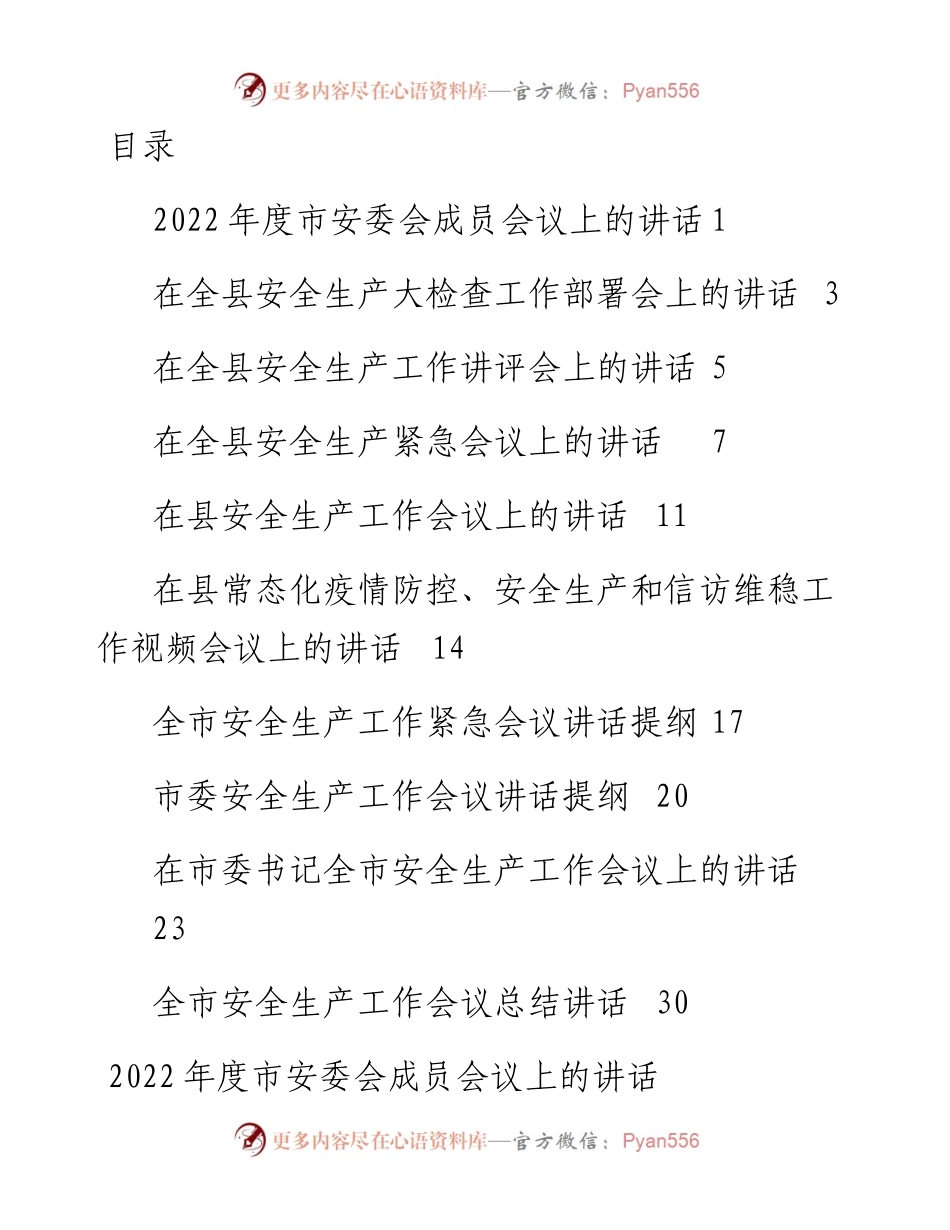 文汇系列4006--度安全生产工作会议讲话汇编（10篇）.docx_第1页