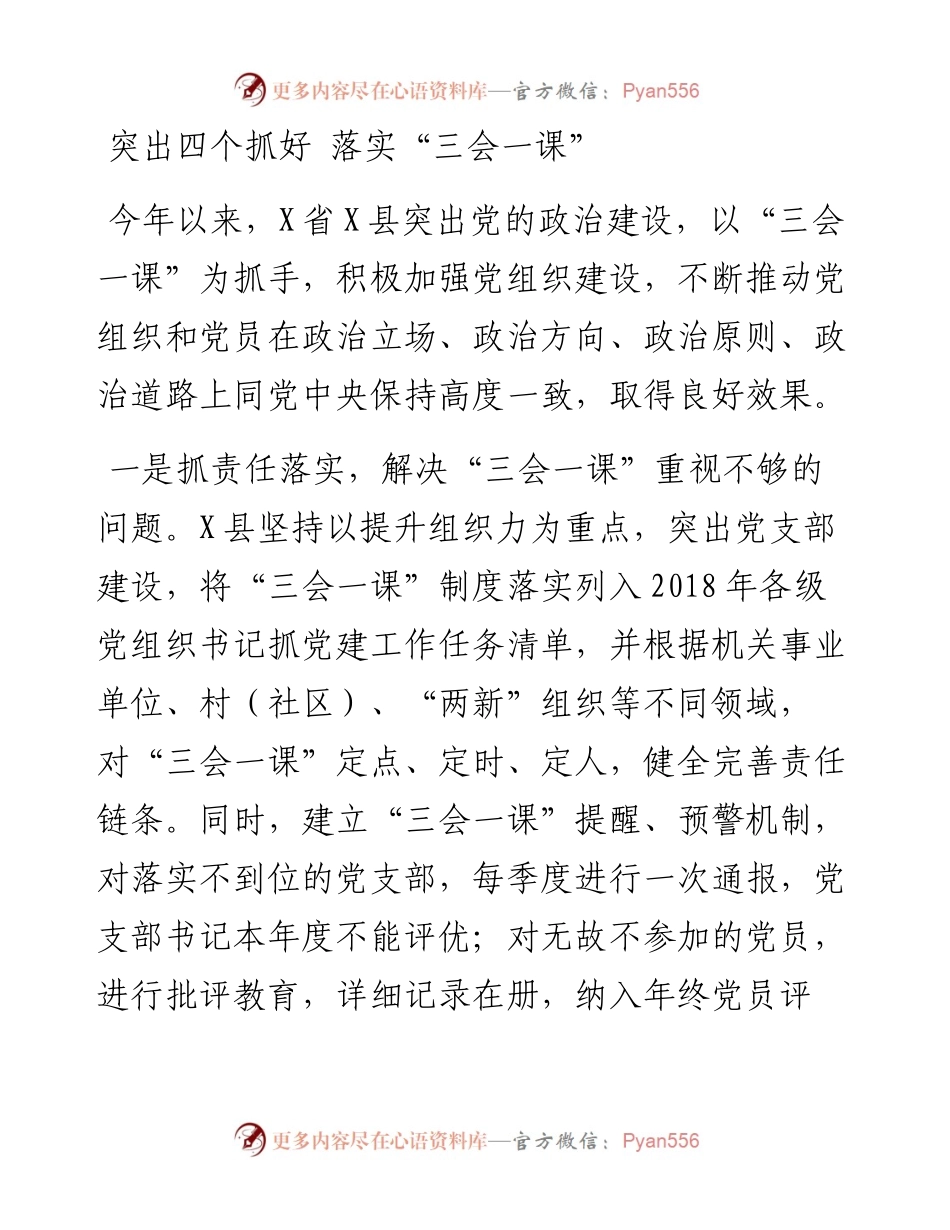 突出四个抓好 落实“三会一课”.docx_第1页
