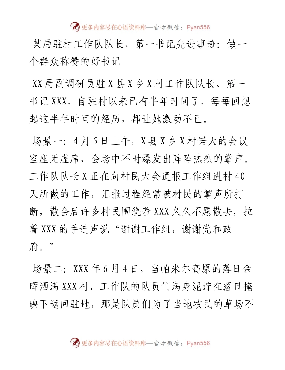 某局驻村工作队队长、第一书记先进事迹：做一个群众称赞的好书记.docx_第1页